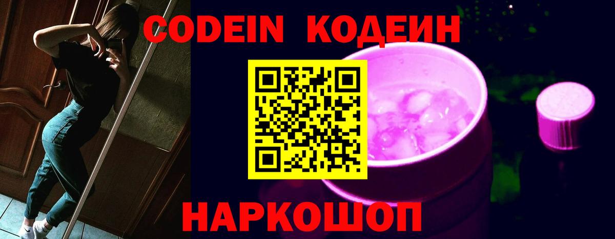 Муравленко  Кодеин напиток Lean (лин)  Вход с VPN  Codein Purple Drank 